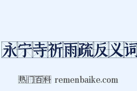 永宁寺祈雨疏反义词是什么意思的图片